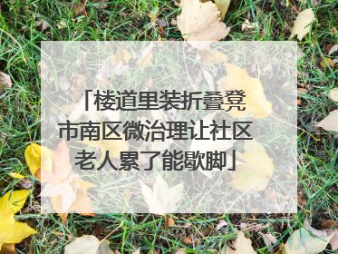 楼道里装折叠凳 市南区微治理让社区老人累了能歇脚